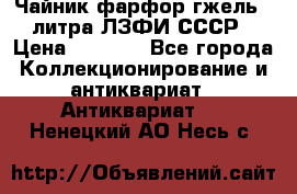 Чайник фарфор гжель 3 литра ЛЗФИ СССР › Цена ­ 1 500 - Все города Коллекционирование и антиквариат » Антиквариат   . Ненецкий АО,Несь с.